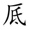 厎字字源字形