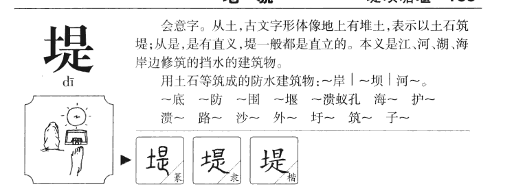堤字字源字形
