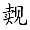觌字字源字形