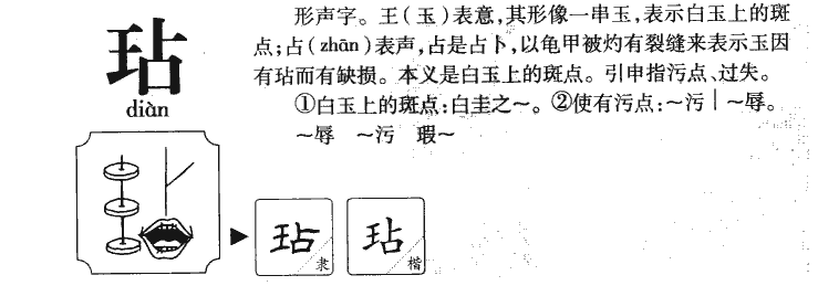 玷字字源字形