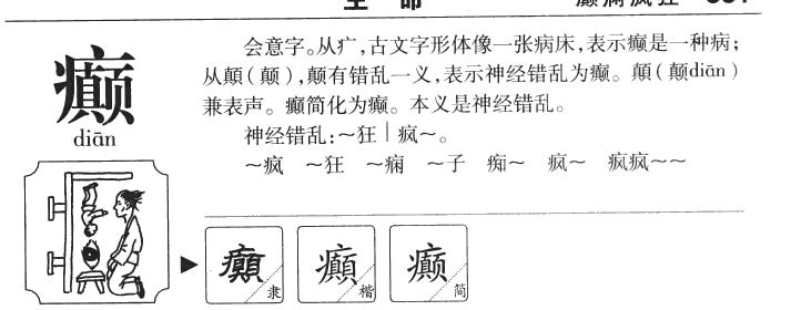 癫字字源字形
