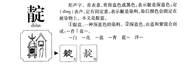 靛字字源字形