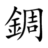 錭字字源字形