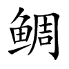 鲷字字源字形