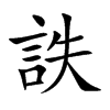 詄字字源字形