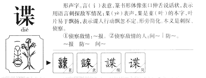 谍字字源字形