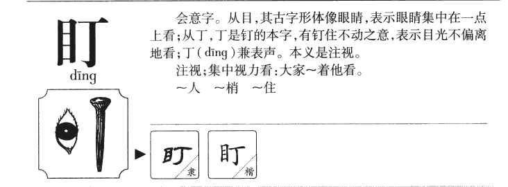 盯字字源字形