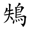 鴩字字源字形