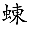 蝀字字源字形