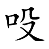吺字字源字形