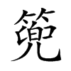 篼字字源字形