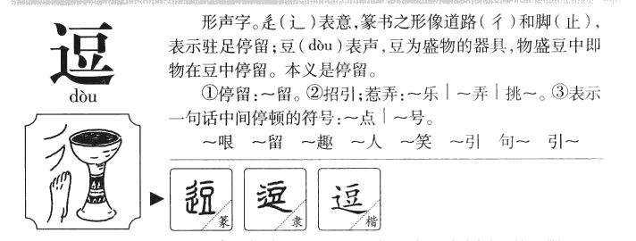 逗字字源字形