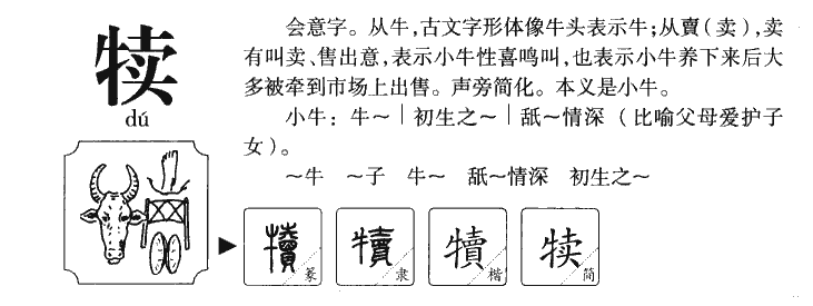 犊字字源字形
