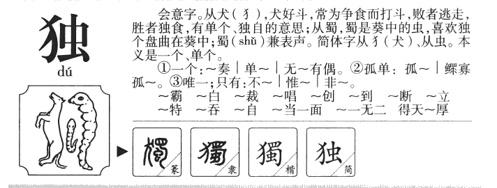 独字字源字形