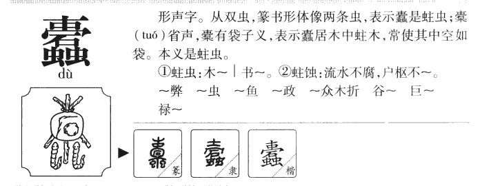 蠹字字源字形