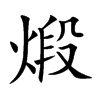 煅字字源字形