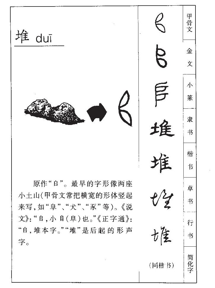 堆字字源字形