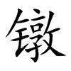 镦字字源字形