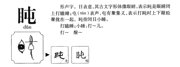 盹字字源字形