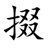 掇字字源字形