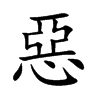 惡字字源字形