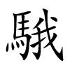 騀字字源字形