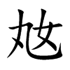 奿字字源字形