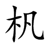 杋字字源字形