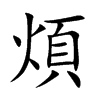 煩字字源字形