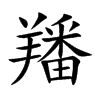 羳字字源字形