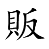 販字字源字形