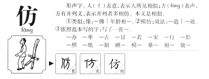 仿字字源字形