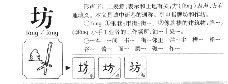 坊字字源字形