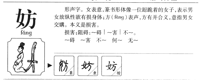 妨字字源字形