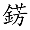 錺字字源字形