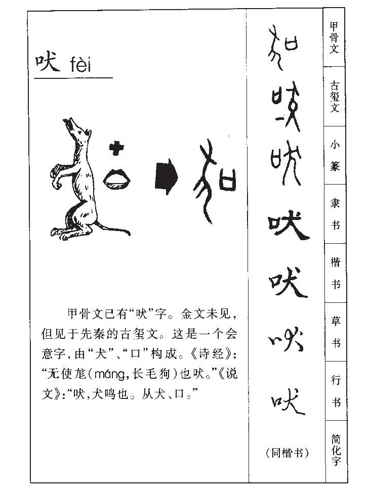 吠字字源字形