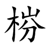 梤字字源字形