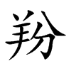 羒字字源字形