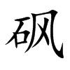 砜字字源字形