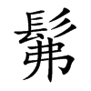 髴字字源字形