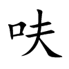 呋字字源字形