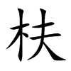 枎字字源字形