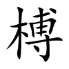 榑字字源字形
