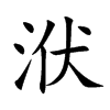 洑字字源字形