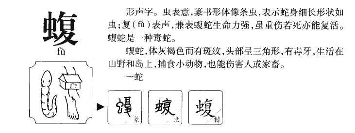 蝮字字源字形