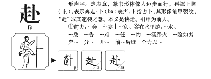 赴字字源字形