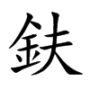 鈇字字源字形