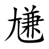 尲字字源字形