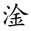 淦字字源字形