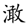 澉字字源字形